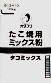 たこ焼き材料